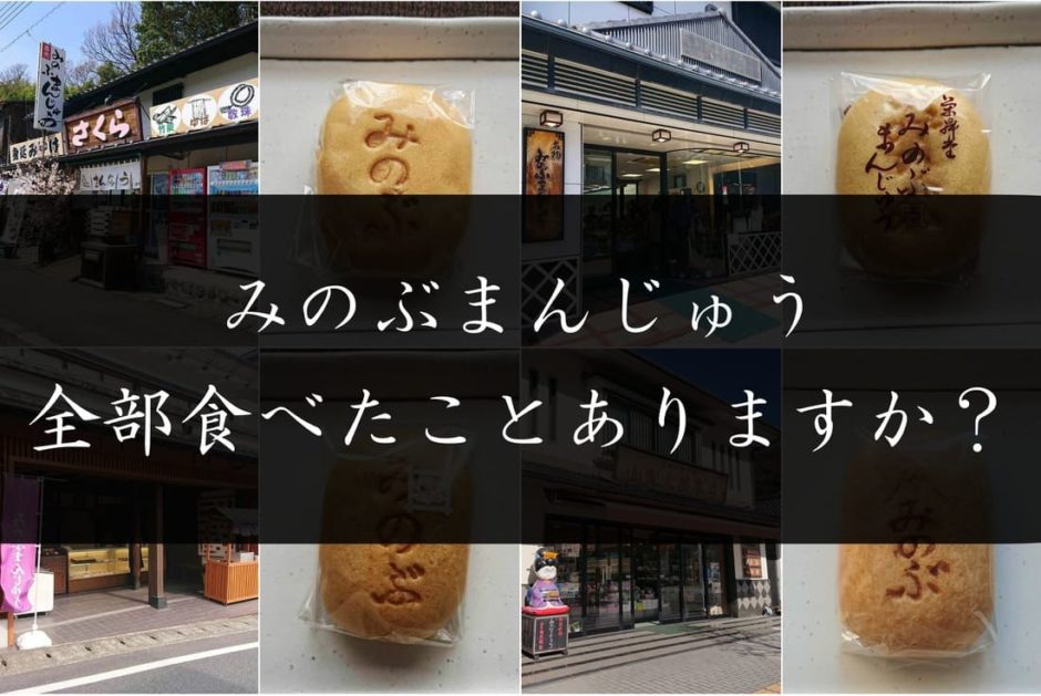 お店によって味が違う みのぶまんじゅうの食べ比べと各本店をご紹介 たかポカン