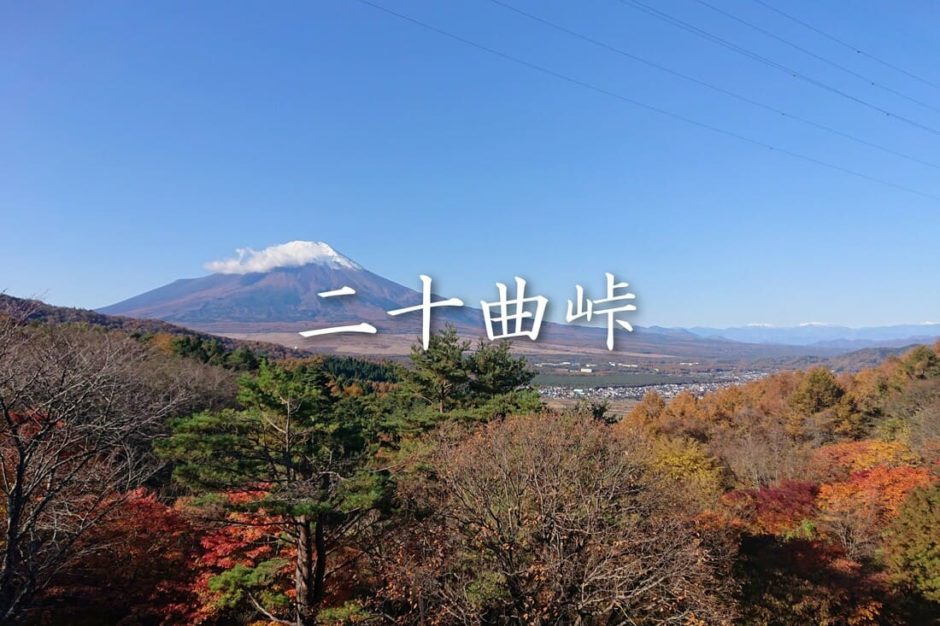 二十曲峠 忍野八海から分 車でアクセスできる富士眺望の紅葉スポット たかポカン