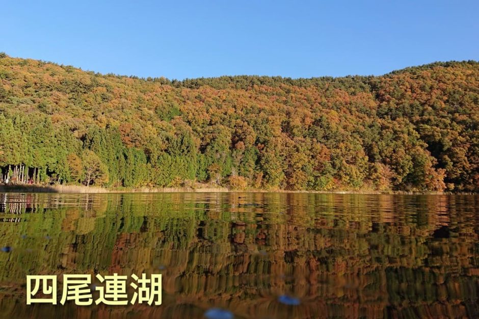 四尾連湖 水鏡に映る神秘の紅葉 ありのままの自然を楽しめるキャンプ場とカフェ併設の小さな湖 たかポカン