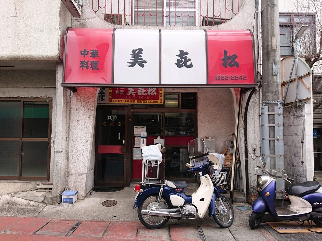 中華料理 美㐂松の外観