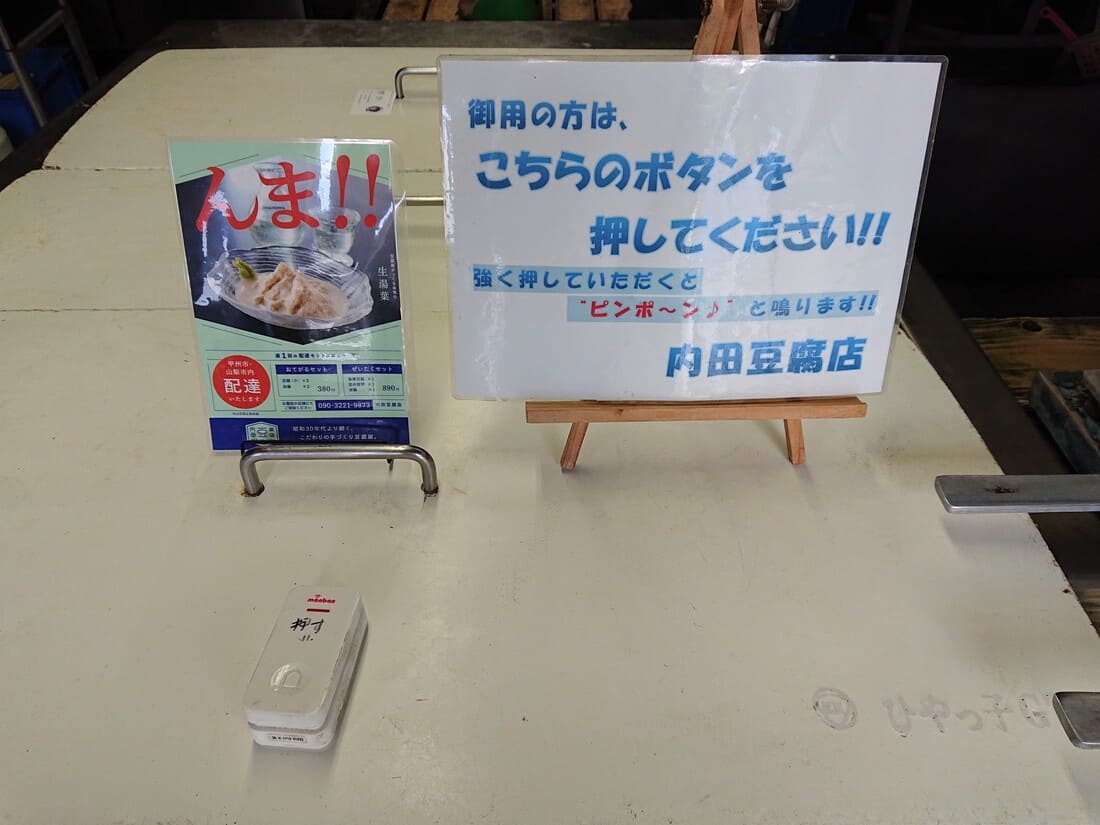 内田豆腐店の呼び出しボタン