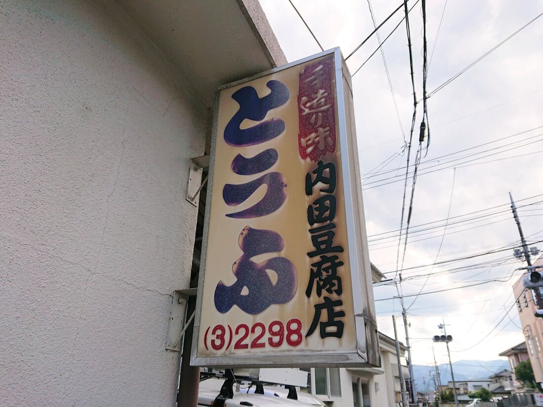 内田豆腐店の看板