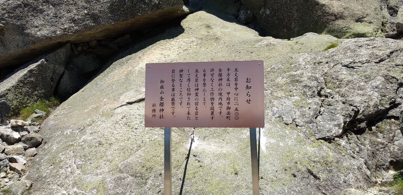 金峰山 金櫻神社が設置している注意看板